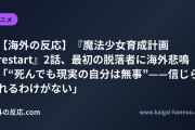 【海外の反応】『魔法少女育成計画restart』2話、最初の脱落者に海外悲鳴 「“死んでも現実の自分は無事”——信じられるわけがない」