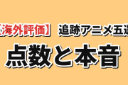 【海外評価】ザワ速の追跡アニメTOP5、リゼロ4期がMAL9.11点