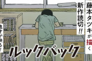海外「本当に凄い作品だ！」『チェンソーマン』の藤本タツキの新作読切『ルックバック』を読んだ海外の反応【ネタバレあり】