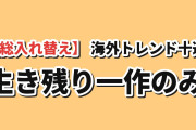 【総入れ替え】今 海外が最も追ってる今期アニメ トレンドランキングTOP10（8月21日実測）前回TOP10から生き残ったのは『無職転生Ⅲ』1作だけ、その首位も指数334→126で8位に転落