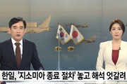 韓国人「ＧＳＯＭＩＡは日本が韓国にもっと依存するしかない」日韓が「ＧＳＯＭＩＡ終了手続き」をめぐり解釈が分かれる！　韓国の反応