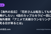 【海外の反応】『花折さんは転生しても喧嘩がしたい』4話のカップルセラピー回に海外爆笑 「アニメで夫婦カウンセリングを見る日が来るとは」