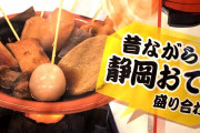 【動画】外国人エリックさん、静岡おでんを美味しそうに食べる