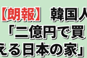 【朗報】韓国人「2億円で買える日本の家を並べた結果ｗ」