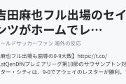 吉田麻也フル出場のセインツがホームでレスターに0-9大敗（海外の反応）