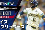 ブルワーズのWS2連勝にMLBファン騒然！←「スイープもあるぞ！」（海外の反応）