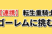 【連携】『追放された転生重騎士はゲーム知識で無双する』第14話、ゴーレム戦に海外賛否