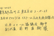 海外の反応　日本イマーム協議会なる団体、対話拒否の姿勢（多文化共生）