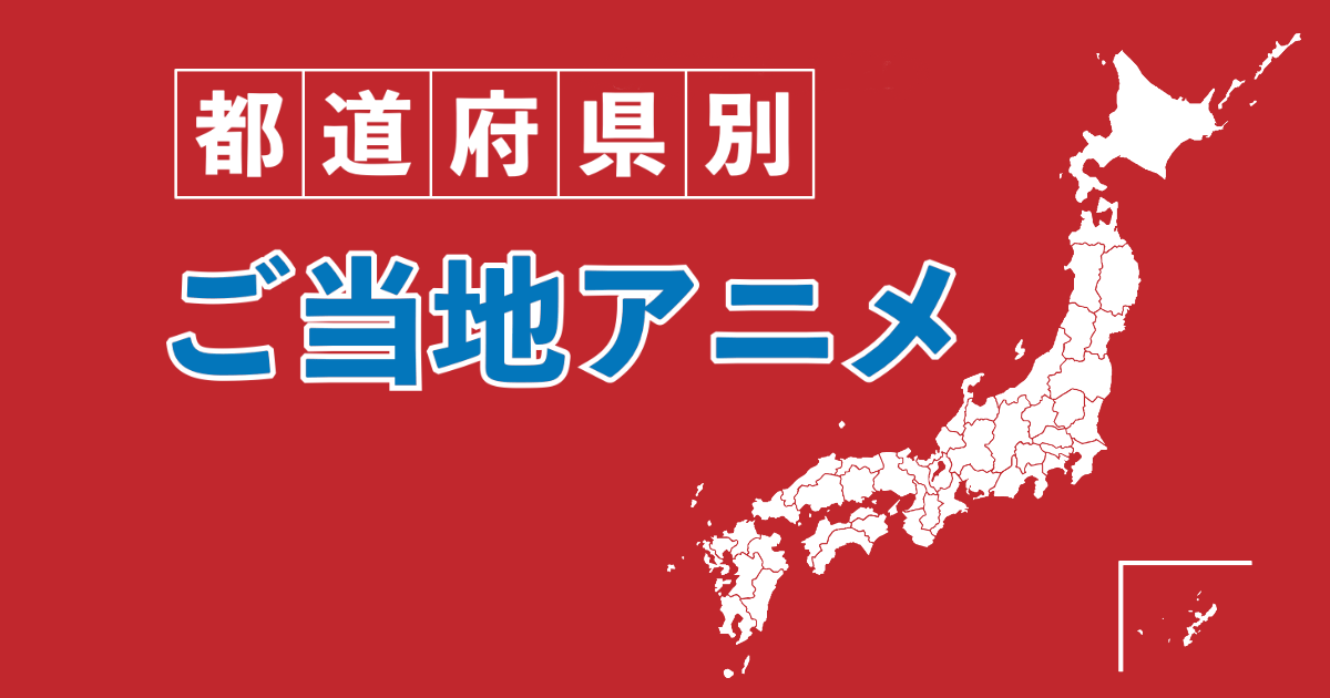 日本人が選ぶ「自分の都道府県の好きなご当地アニメ」宮崎県が予想外すぎる！【台湾人の反応】 | 海外の反応アンテナ
