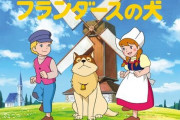 海外「例えばフランダースの犬」日本で人気だけど西洋ではそれほど知られていない西洋文学に対する海外の反応