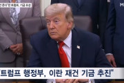 韓国人「トランプ、450兆ウォン規模のイラン復興基金を推進」→トランプ「フェイクニュースだ」と反論