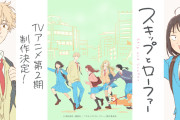 海外「楽しみすぎる…」スキップとローファーの2期キービジュアル公開