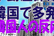 韓国人の反応「住宅価格が暴落する韓国、問われるチョンセ（詳細は記事内参照」→まじで日本のデフレと同じになるぞ30年停滞は勘弁　涙