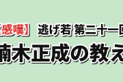 【感嘆】逃げ上手の若君 第二期 第9話（第二十一回）、楠木正成の教えに海外注目