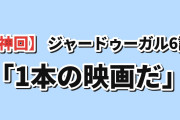 【神回】『天幕のジャードゥーガル』第6話、ドレゲネの過去と“踏みにじられた弓”に海外号泣「これ単体で1本の映画になったはずの回だ」