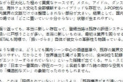 【海外】凛として時雨のピエール中野が、BABYMETALの日本音楽賞の選考漏れについて意見を述べる