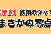 【惨敗】『鉄鍋のジャン！』第10話、0点判定に海外賛否