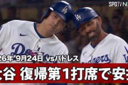 大谷翔平が復帰最初の打席でいきなり痛烈ヒット！←「GOATの帰還」（海外の反応）