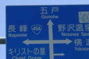【海外】「なぜ日本に？」青森にあるキリストの墓に海外困惑