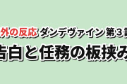 【すれ違い】獣王武神ダンデヴァイン第3話、告白とロボの任務がぶつかる【海外の反応】