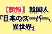 【朗報】韓国の掲示板「日本のスーパー、この売り場だけ異世界」