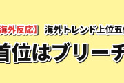 【海外トレンド】放送中アニメTOP5、BLEACHが指数714で首位
