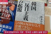 韓国人「日本の嫌韓、韓国の反日が違い過ぎた‥」日本にある世界唯一の特別コーナーをご覧ください　韓国の反応