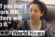 ＠中国の新たな奴隷制度【996】＠海外の反応