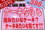 海外「日本の新しいトレンド、ちらしケーキ」→「これはすごい！！！」「気持ち悪い」「初めて見たけど、恋に落ちた！」「とても不快感を覚える」