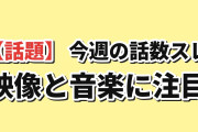 【話題】今週の話数スレTOP5、無職転生Ⅲ第14話が373件で首位