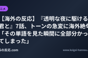 【海外の反応】『透明な夜に駆ける君と』7話、トーンの急変に海外絶句 「その単語を見た瞬間に全部分かってしまった」