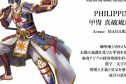 フィリピン「日本人が俺達の国を擬人化してくれている…！」