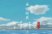 【中国の反応】称賛の嵐！！『千と千尋の神隠し』主題歌が意外にも？ピュアなハートを鷲掴み