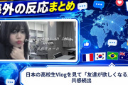 【海外の反応】日本の高校生Vlogを見て「友達が欲しくなる」と共感続出