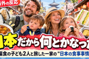 海外「日本だから何とかなった」偏食の子ども2人と旅した一家が語る“日本の食事事情”【海外の反応】