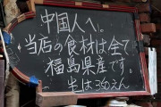 日本人「中国人へ。当店の食材は全て福島県産です」＝韓国の反応