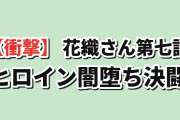 【衝撃】『花織さんは転生しても喧嘩がしたい』第7話「セブン」、ヒロイン闇堕ちからの本気の決闘に海外騒然「もう結婚しろ、お前ら！」