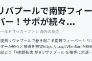 リバプールで南野フィーバー！サポが続々と獲得を熱望（海外の反応）