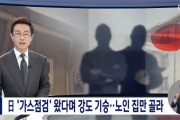 【韓国の反応】日本、「ガスの点検」と装った強盗横行…高齢者宅だけターゲットに…韓国人「もともと海賊とか強盗とかして生計立ててた国だし。」