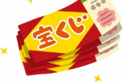「もし宝くじがこんな売り方だったら、購入者は激減すると思う…」海外の反応