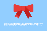 日本のバンドリ声優「前島亜美」のファンへのお礼が過激すぎる！【台湾人の反応】
