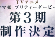 【朗報】外国人「『ウマ娘』テレビアニメ第3期制作決定！制作はスタジオKAI！企画がたくさんで嬉しい限り」