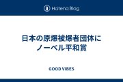 日本の原爆被爆者団体にノーベル平和賞