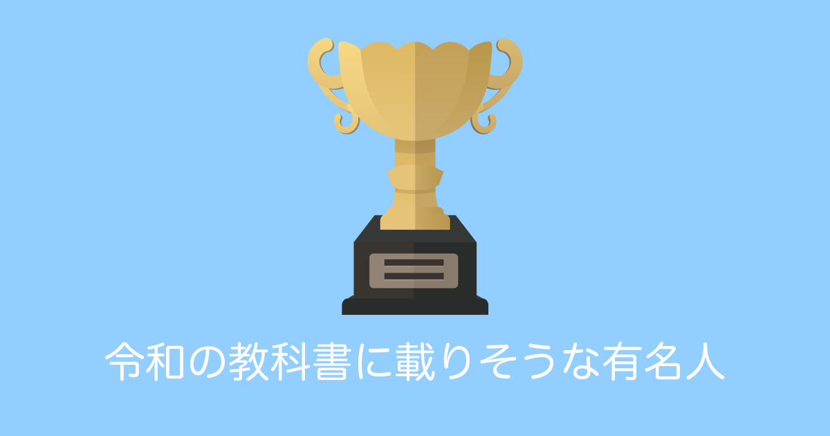 日本の中高生に「令和の教科書に載りそうな有名人」を聞いた結果！【台湾人の反応】 | 海外の反応アンテナ