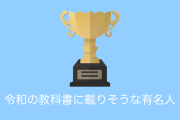 日本の中高生に「令和の教科書に載りそうな有名人」を聞いた結果！【台湾人の反応】