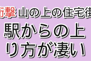 【衝撃】韓国人「日本の山の上の住宅街、駅からの上り方がヤバすぎる」