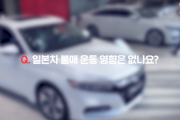 韓国メディア「日本車は本当に売れていない？日本車売り場に行った結果…」→韓国人「…（ﾌﾞﾙﾌﾞﾙ」＝韓国の反応