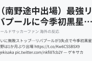 （南野途中出場）最強リバプールに今季初黒星をつけた相手に海外びっくり仰天！（海外の反応）