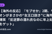 【海外の反応】『モブせか』2期、リオンがまさかの“女王口説き”に海外爆笑 「反逆罪の濡れ衣なのに年上妃をゲット」