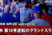 鈴木誠也の第10号満塁ホームランにMLBファン騒然！←「爽快な一発だった！」（海外の反応）